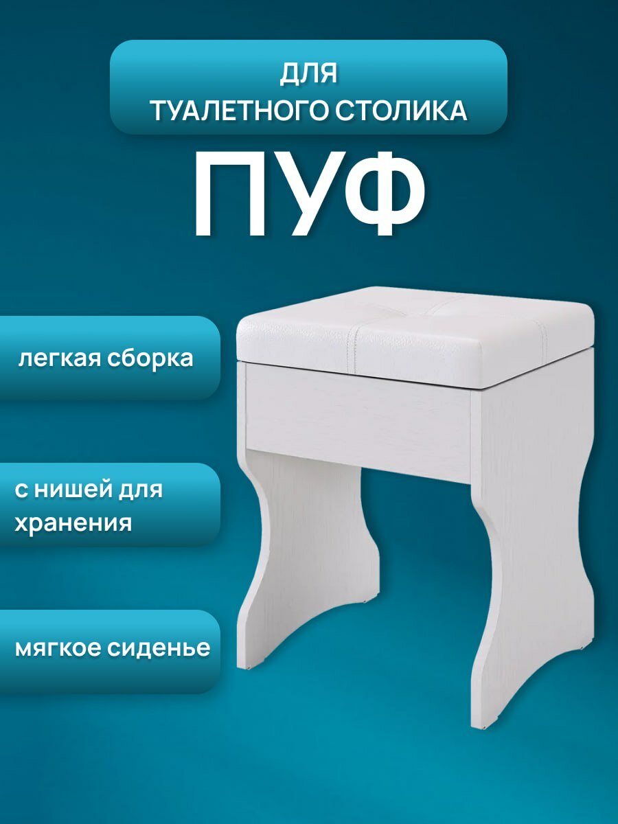 Пуфик в прихожую, пуфик для туалетного столика, пуф Victoria-1, Белое дерево, 33х45,5х32 см (ШхВхГ)