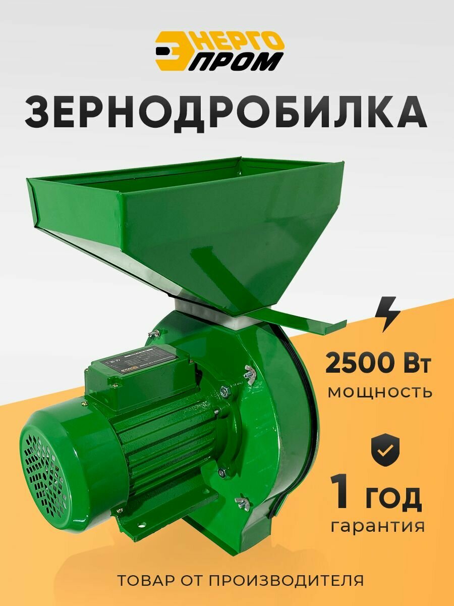 Зернодробилка Энергопром CM-2500М 2500 Вт бак 6 л 300 кг/час производительность