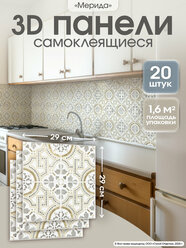 Панели самоклеящиеся для стен "Мерида" плитки ПВХ с рисунком 29х29 см 20 шт