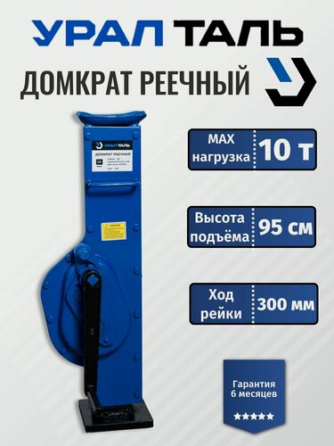 Изображение товара Реечный домкрат УралТаль ДР 10 т, высота подъема 65 см, переносной