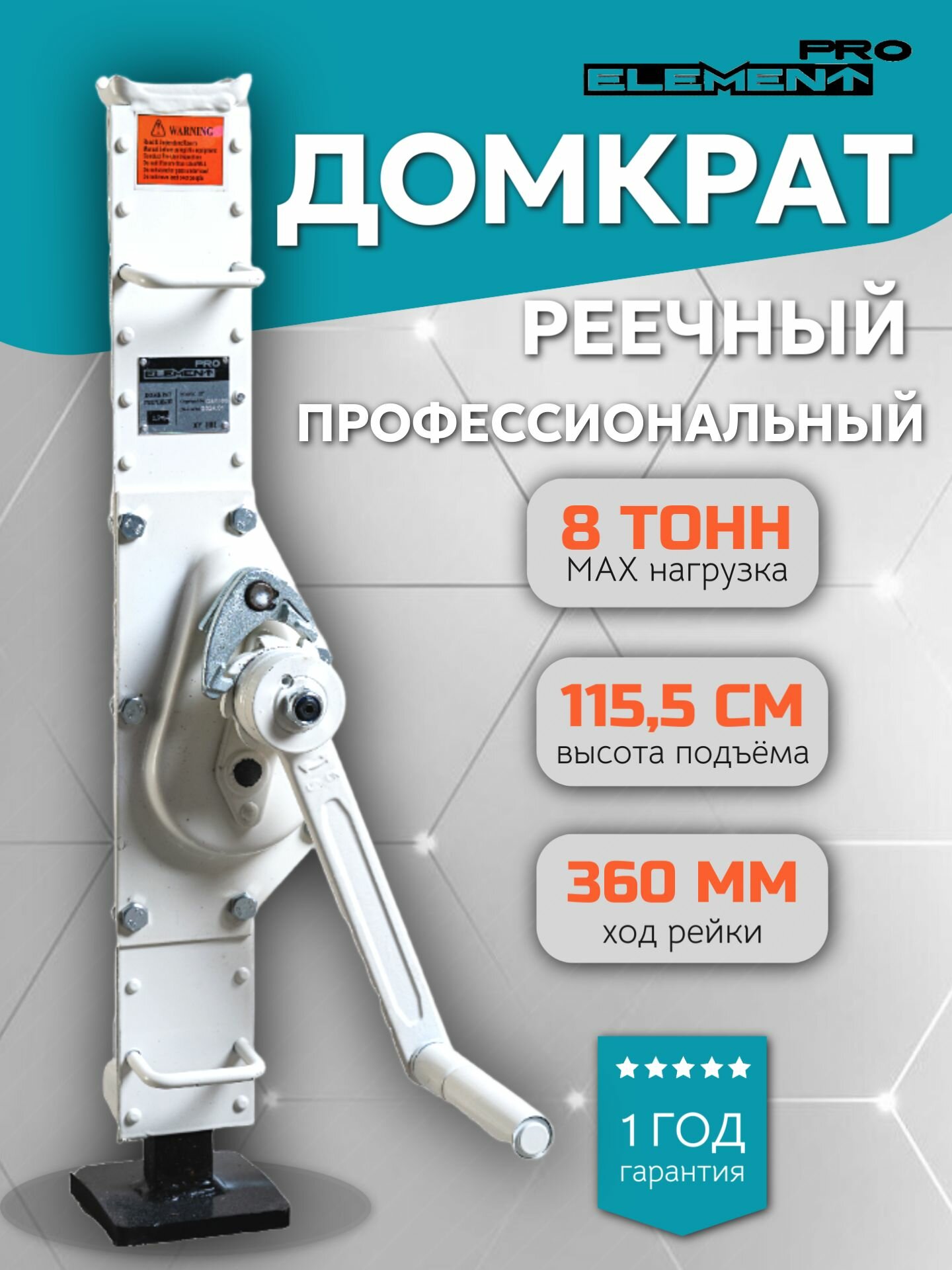 Домкрат реечный ELEMENT ДР PRO 8т