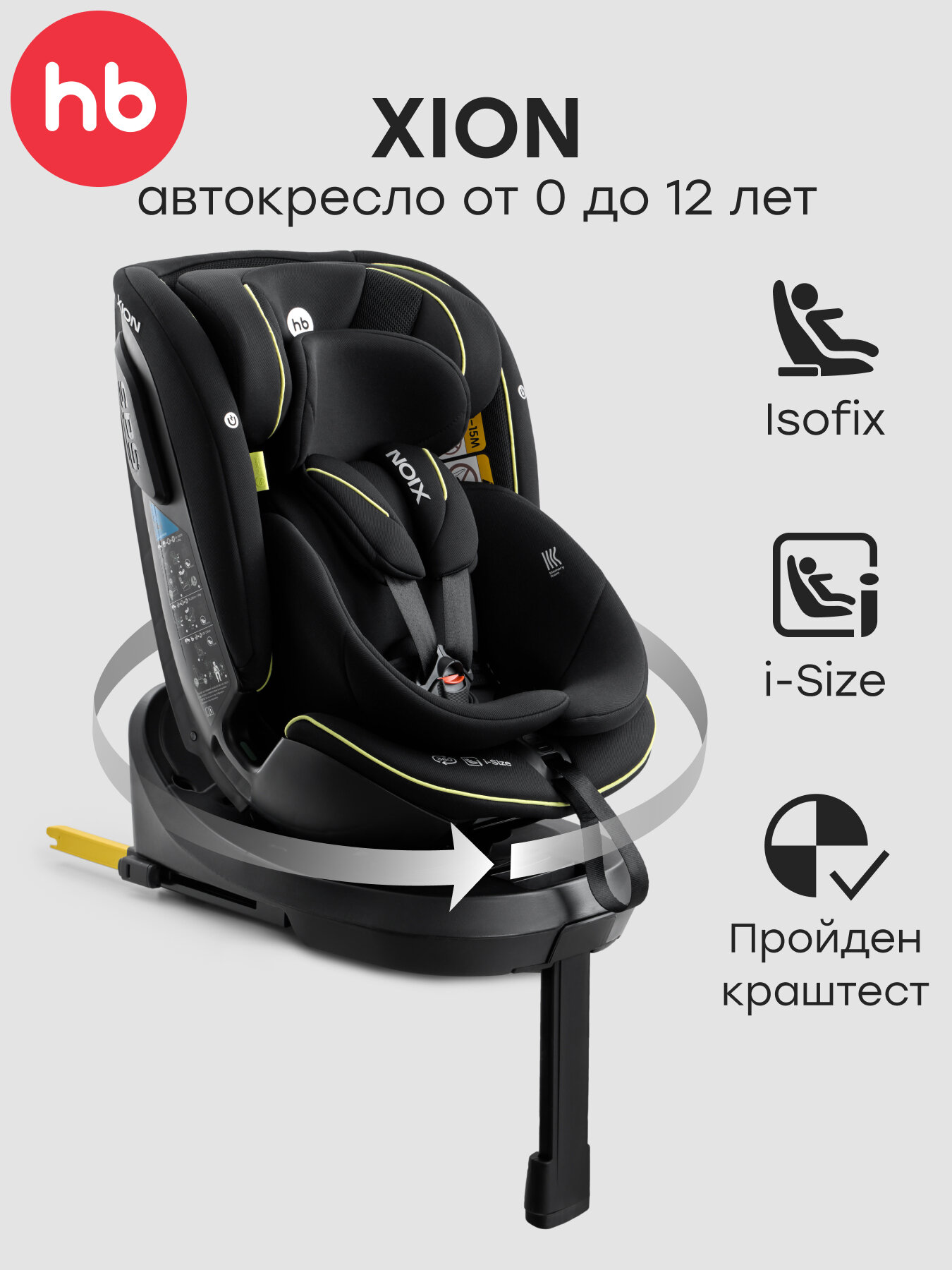 Автокресло детское поворотное на 360, Xion Happy Baby, группа 0+/1/2/3 (до 36 кг), i-size, Isofix с базой, черный