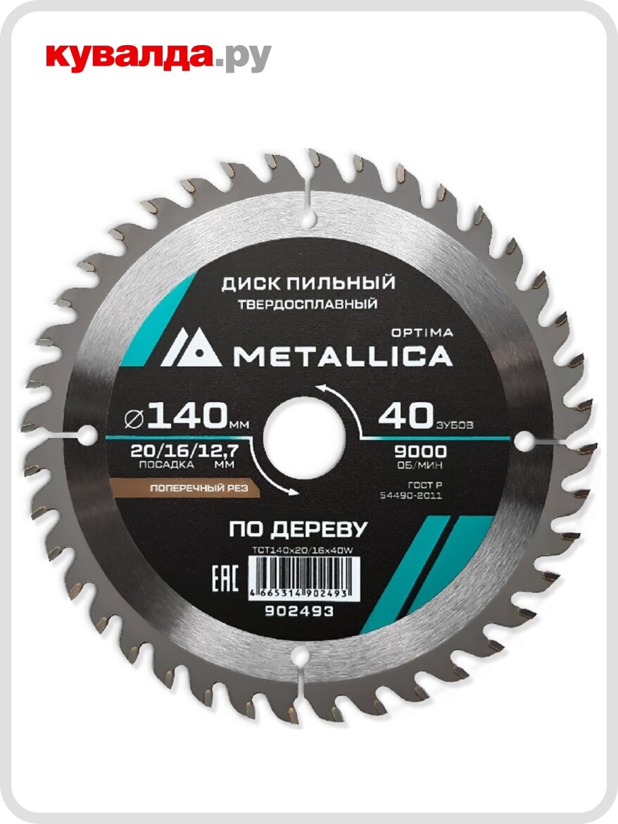Пильный диск по дереву METALLICA Optima 140x20/16/127 мм 40 зубов Т=24 мм поперечный