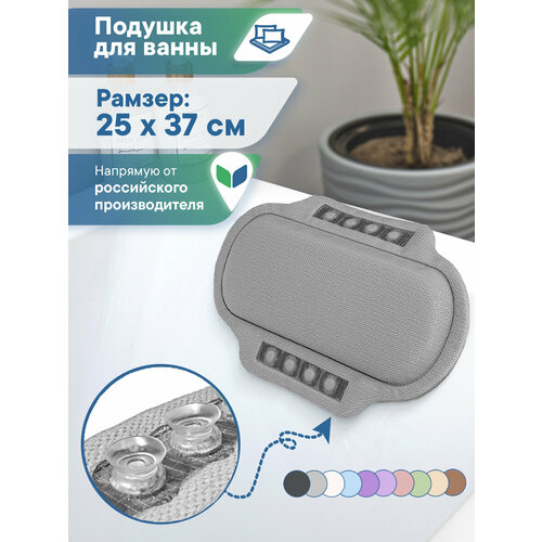 фото Подушка для ванны с присосками vilina мягкая расслабляющая массажная подголовник 25х37 см "спа" серая вилина