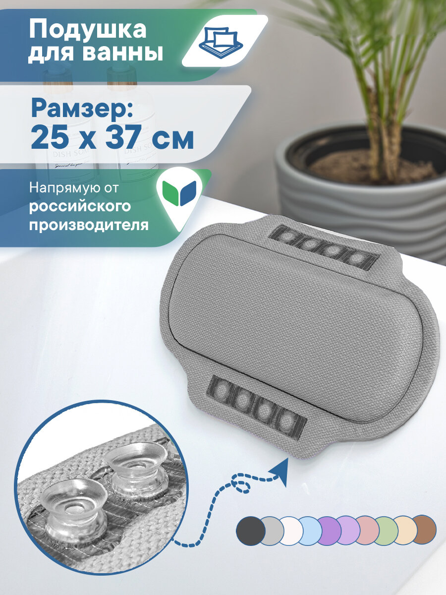 Подушка подголовник для ванны с присосками "Спа" 25х37 см серая