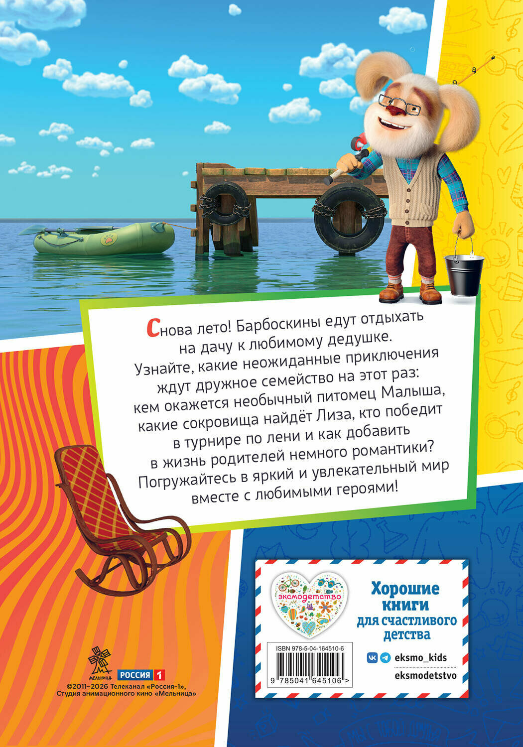 Барбоскины. Лето на даче — фото 1