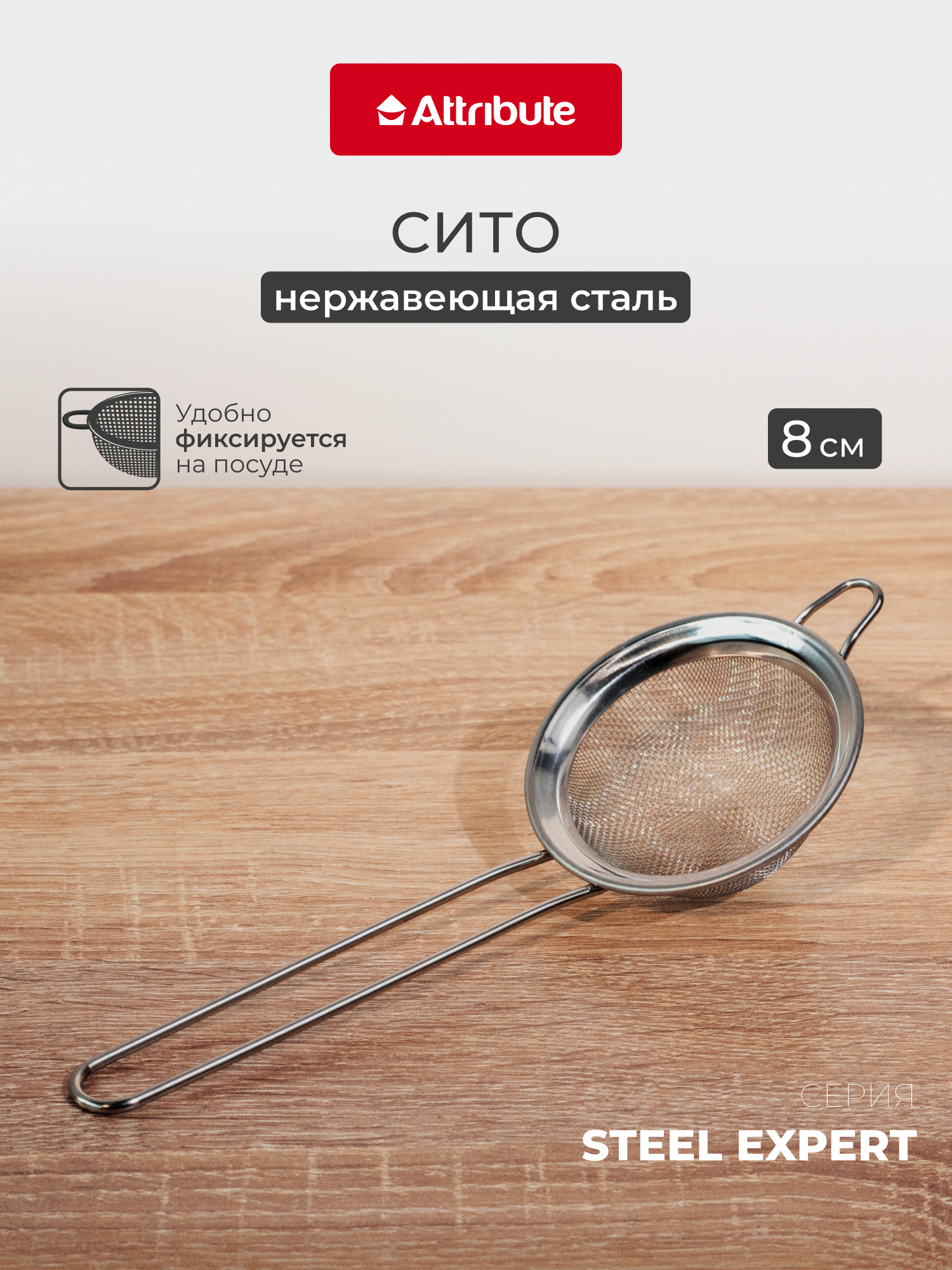 Сито кухонное Attribute  STEEL EXPERT  8 см  нержавеющая сталь  серебристое