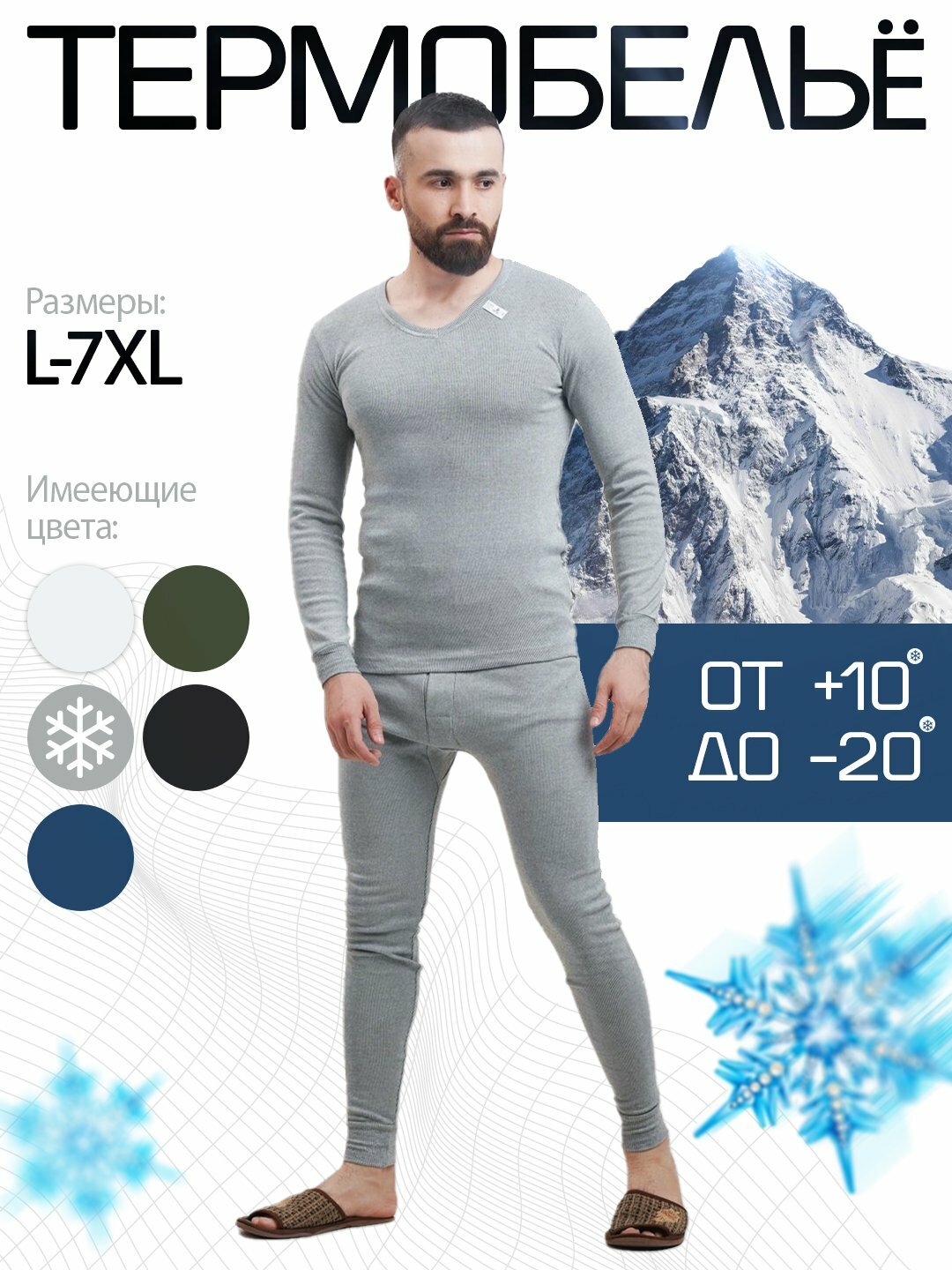 Комплект термобелья L - 7XL