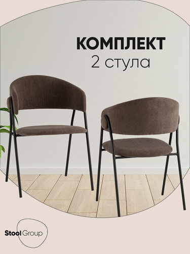 Изображение товара Стулья для кухни 2 шт Колин NEW, обивка вельвет, металлический каркас, коричневые