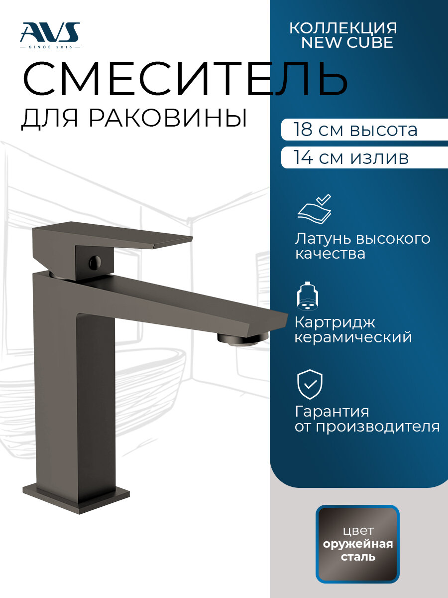 Смеситель для раковины в ванную AVS NEW CUBE оружейная сталь, латунь, высота 18 см
