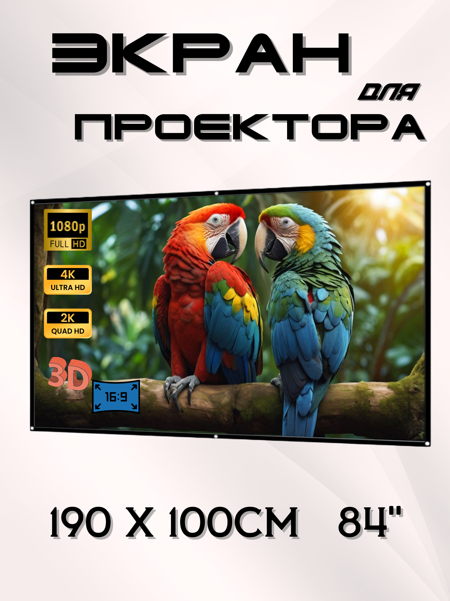 Экран для проектора с кольцами тканевый складной 84 дюйма полотно для проектора 16:9 (190х100см)