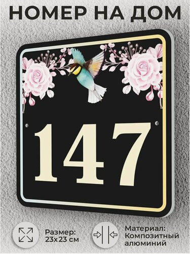 Изображение товара Черная адресная табличка с номером дома, домовой знак №147