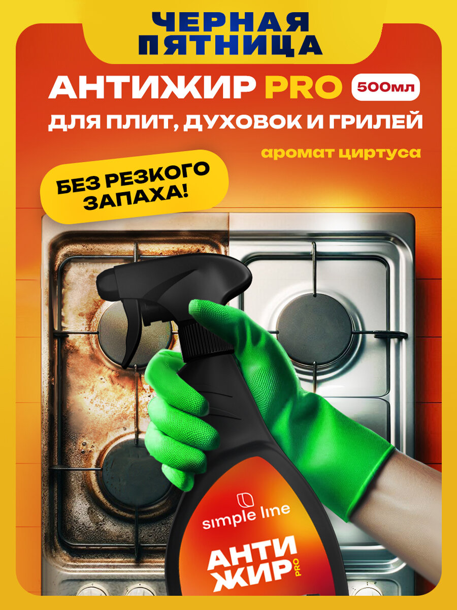 Средство для удаления жира. Жироудалитель Simple Line. Антижир SL5L 500мл