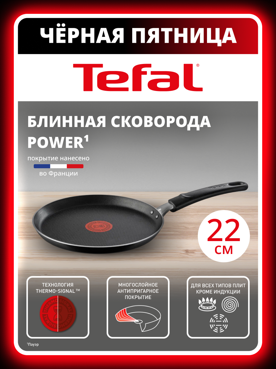 Сковорода блинная Tefal Power 22 см с индикатором нагрева и антипригарным покрытием