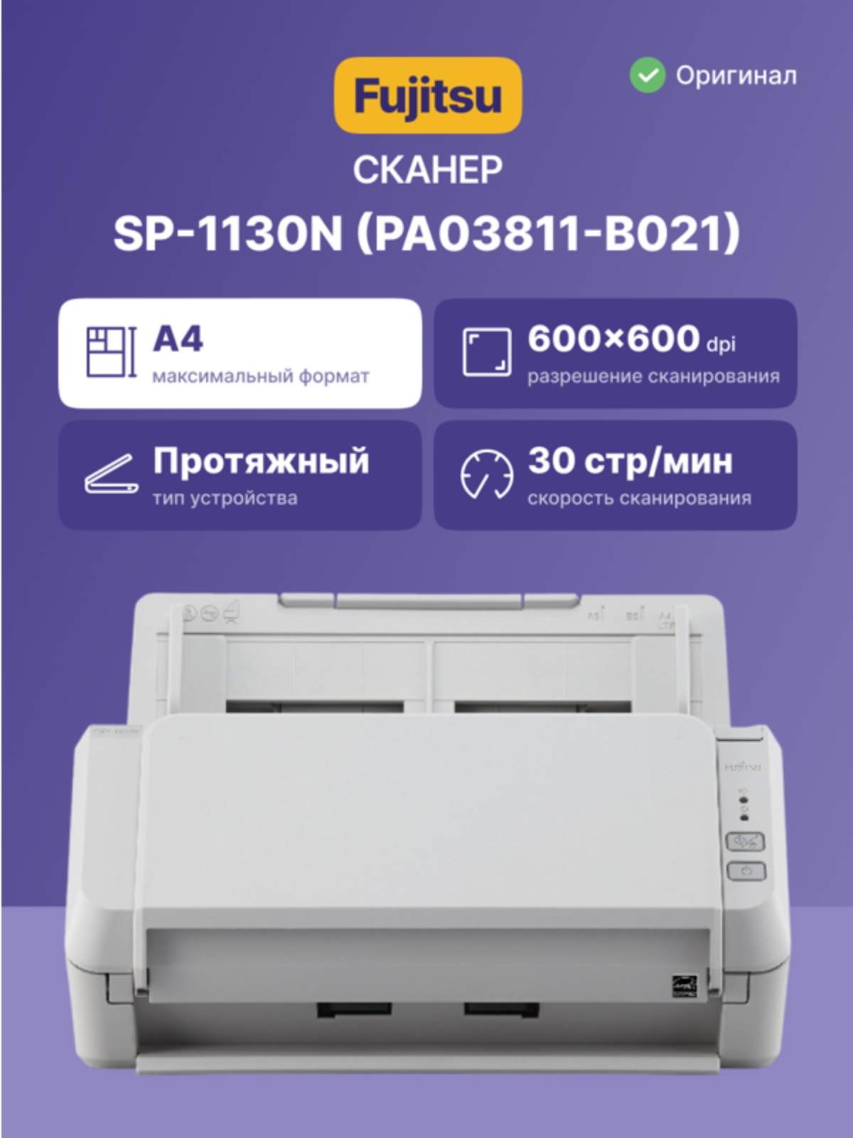SP-1130N Документ сканер А4, двухсторонний, 30 стр/мин, автопод. 50 листов, USB 3.2, Gigabit Ethernet/ SP-1130N, Document scanner, A4, duplex, 30 ppm, ADF 50, USB 3.2, Gigabit Ethernet