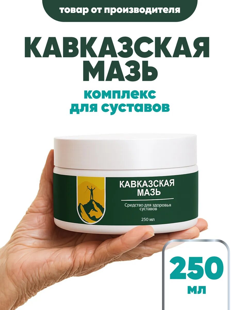 Мазь Кавказская от боли в суставах и мышцах 250мл натуральный