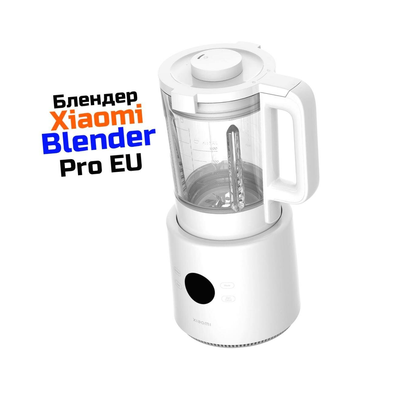 Картинки Блендер умный Xiaomi Блендер-Pro (EU-220В) белый (BHR07QSEU). Блендер домашний для коктейлей. Возможность подогрева пищи. Защита от перегрузки.