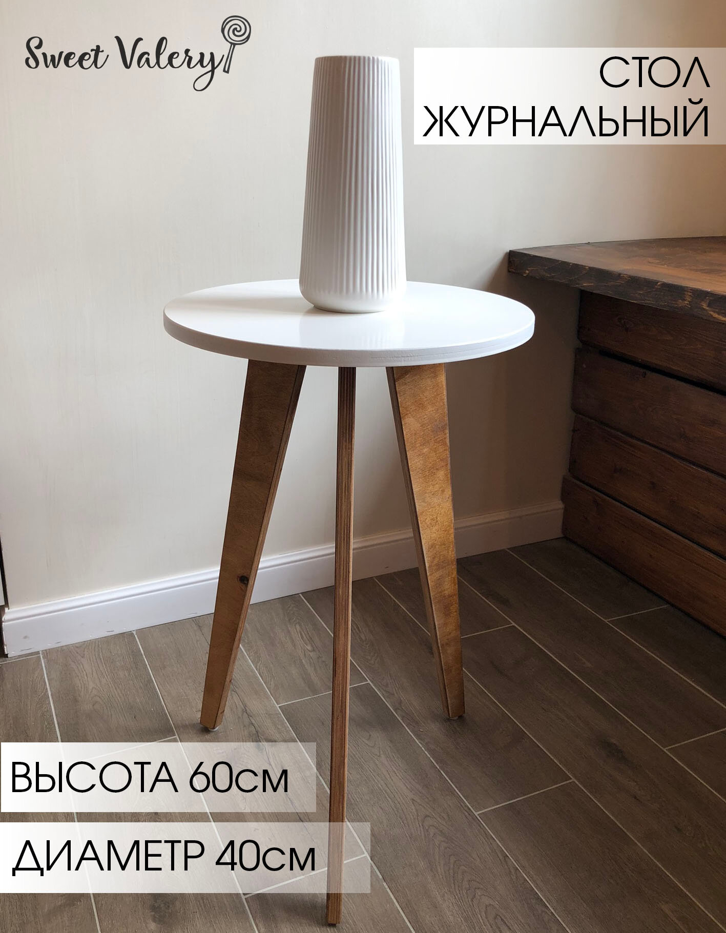 Столик журнальный SweetValery высота 60см диаметр 40см цвет белый