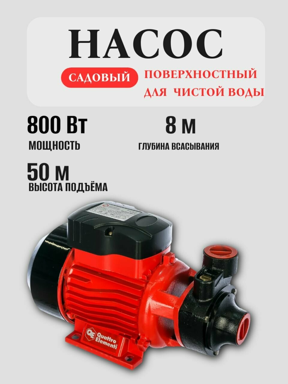 Садовый насос QUATTRO ELEMENTI Giardino 801 Ci 910-133