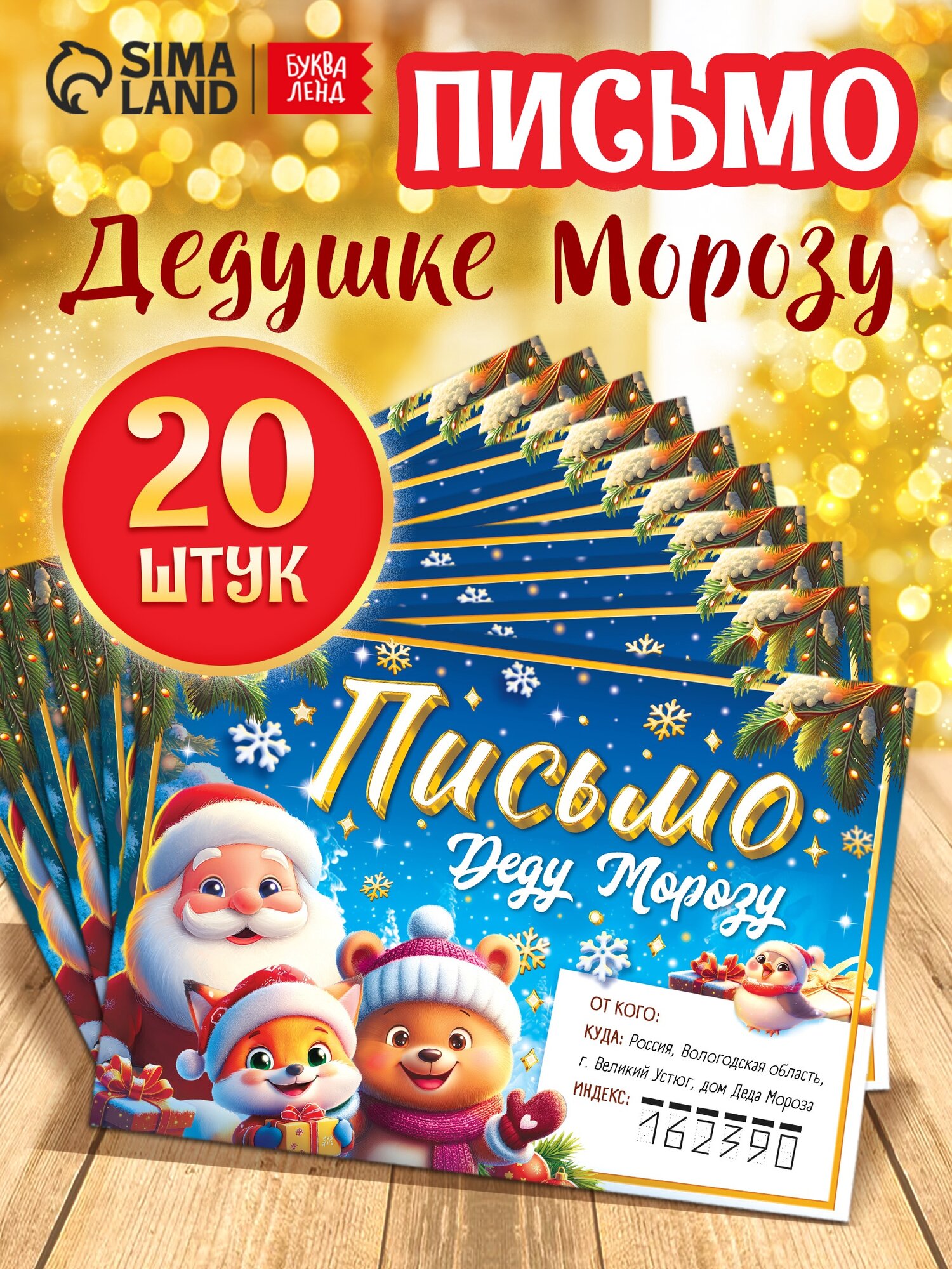 Письмо Деду Морозу буква-ленд 