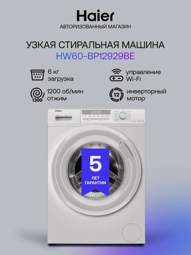 Изображение товара Стиральная машина Haier HW60-BP12929BE узкая 6 кг, 15 программ, инверторный двигатель, функция пара, дозагрузка белья, антибактериальная обработка лотка и манжеты, белый