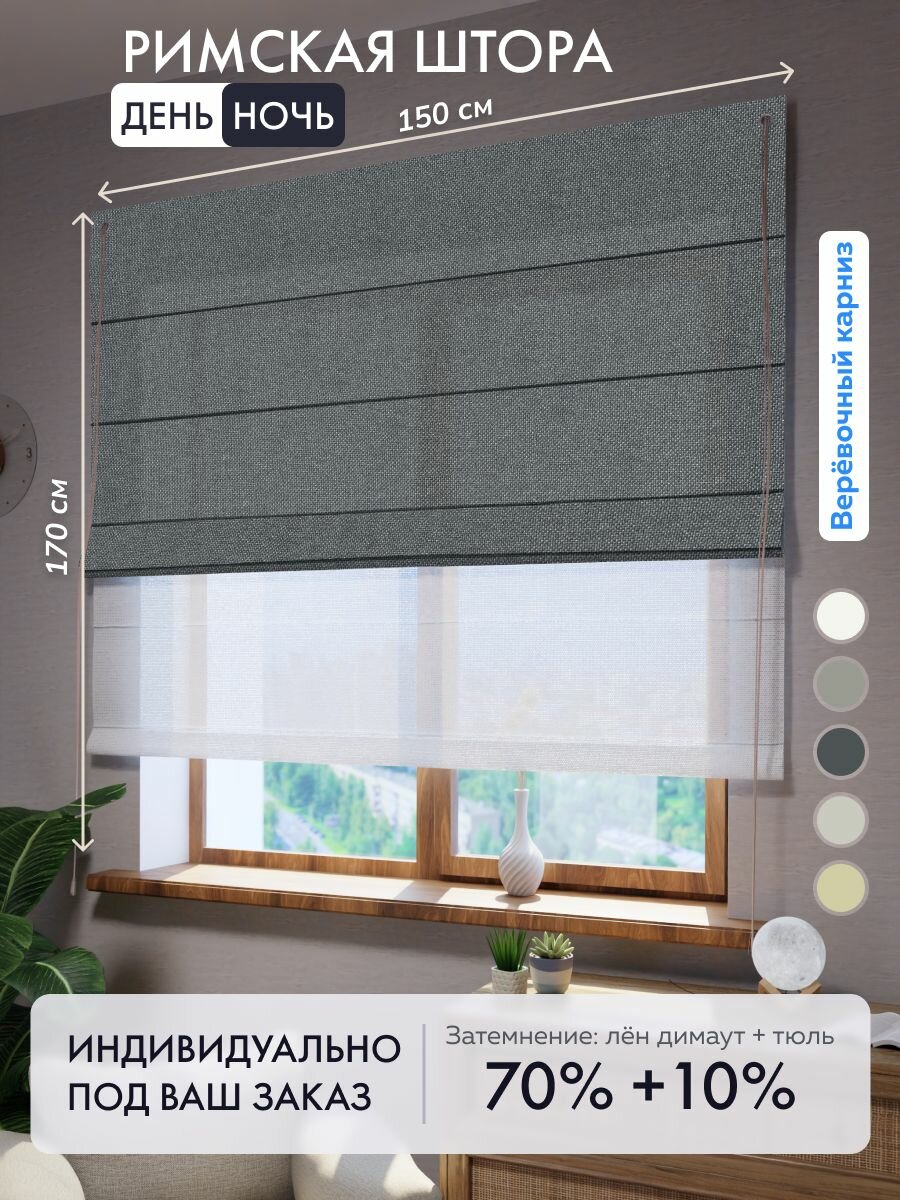 Римская штора день ночь лен димаут серый, ширина 150 см / высота 170 см