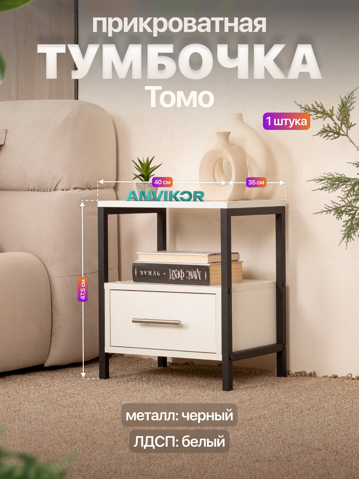 Прикроватная тумба с ящиком и полкой в стиле лофт Томо черный/белый