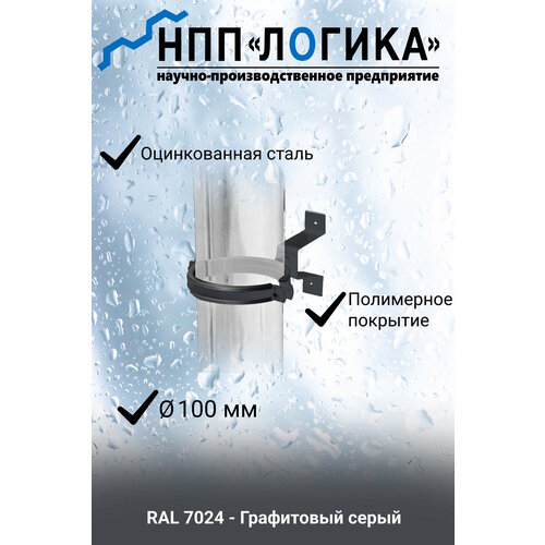 фото Крепление трубы нпп "логика" ф100 мм ral7024 (графитово-серый) нпп логика