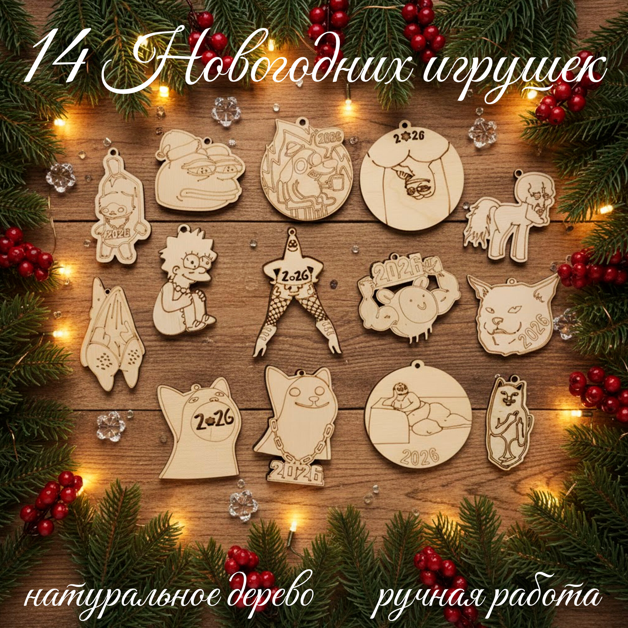 Новогодний набор ёлочных игрушек / 14 штук / натуральное дерево / 2026
