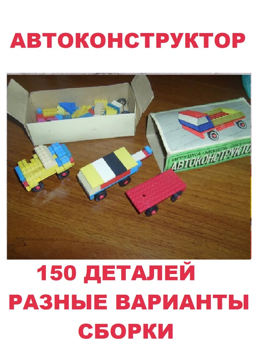Советский конструктор машина 150 деталей