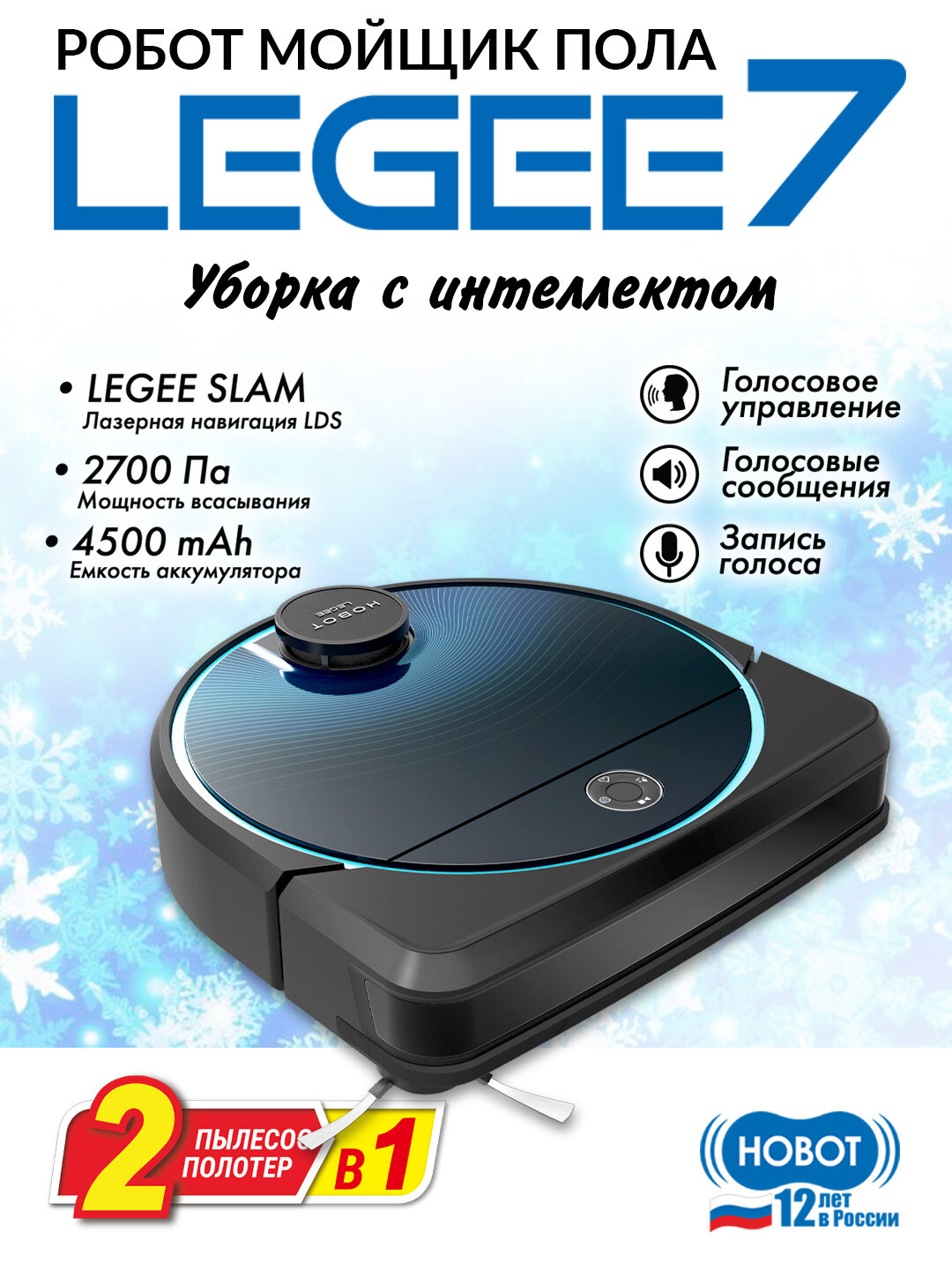 Робот пылесос Hobot Legee-7 с влажной уборкой и функционалом полотера.