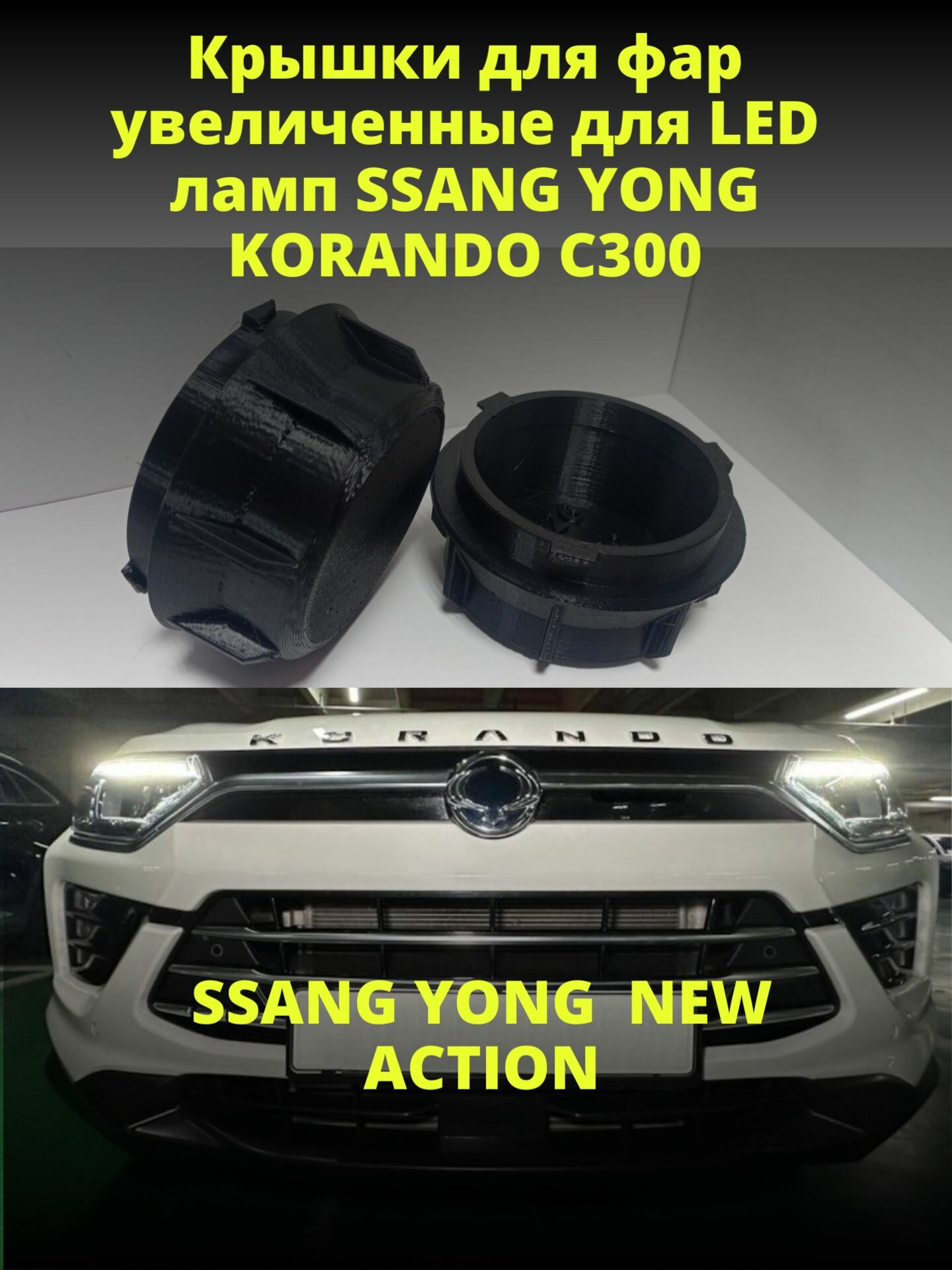 Крышки для фар увеличенные для LED ламп Ssang Yong Korando 4 (C300) / NEW Actyon 2019-2025г