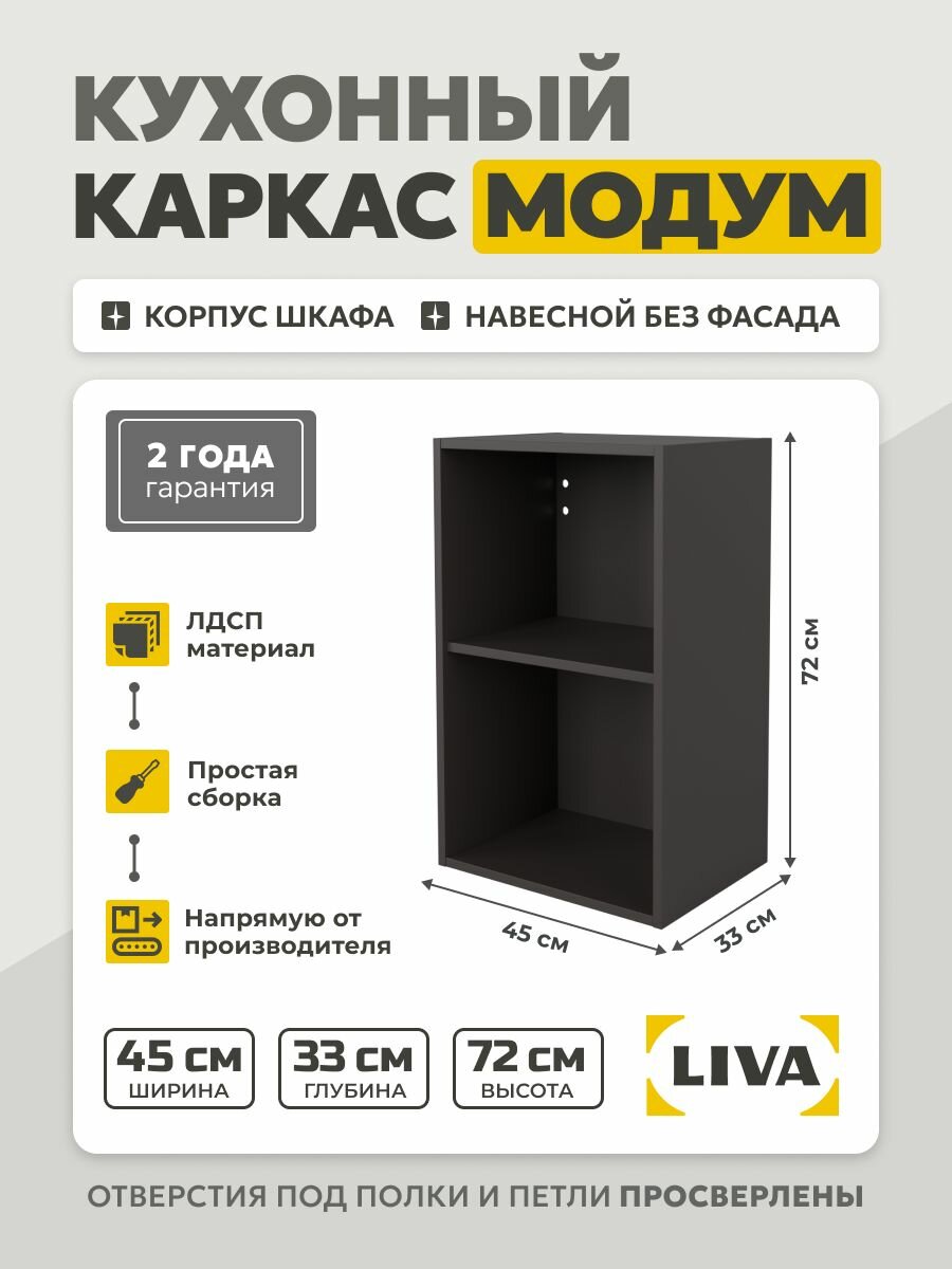 Кухонный каркас Модум / Корпус шкафа навесной 45x33x72 Графит LIVA