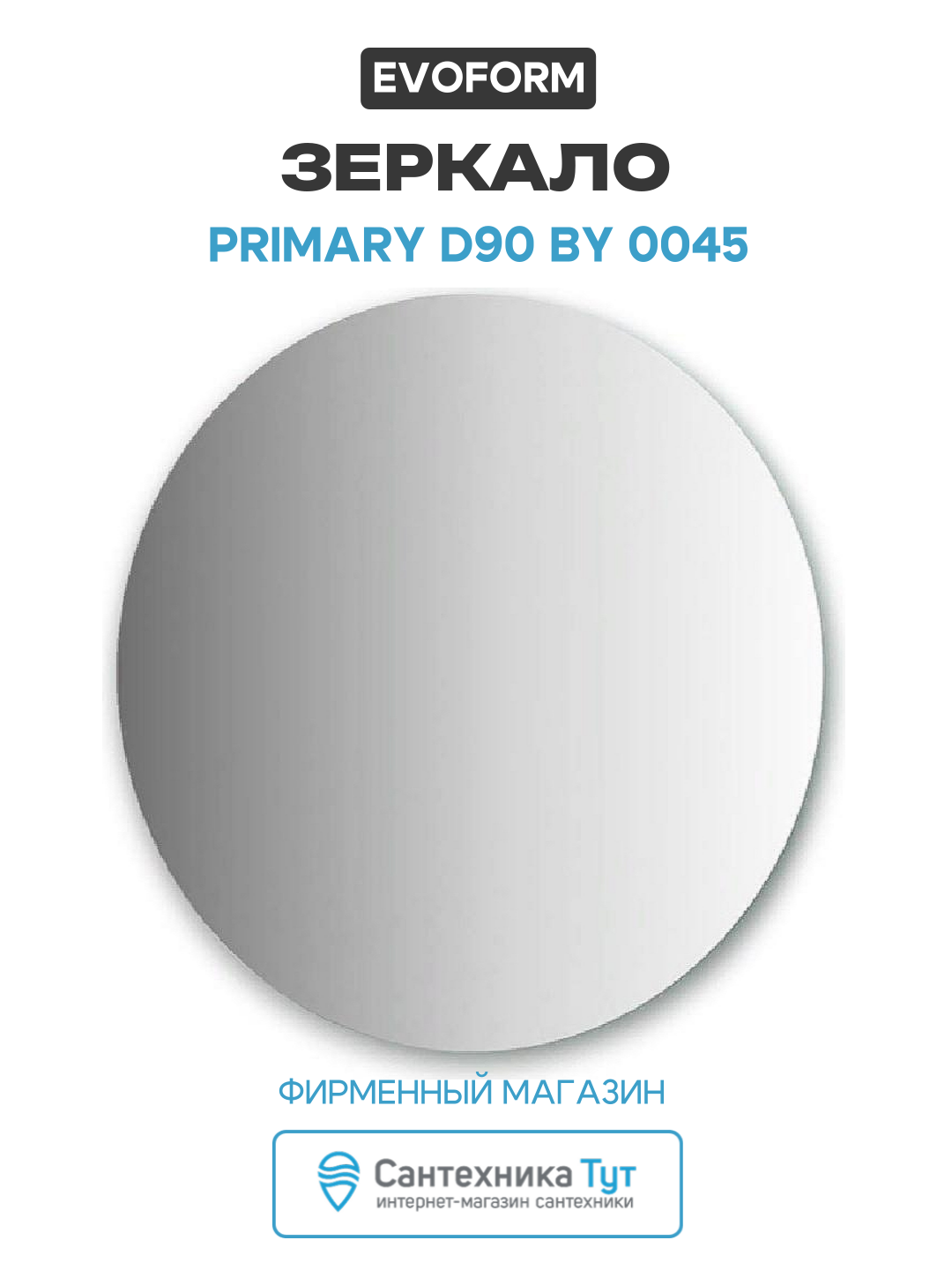 Зеркало Evoform Primary d90 BY 0045 без подсветки стекло, современный стиль