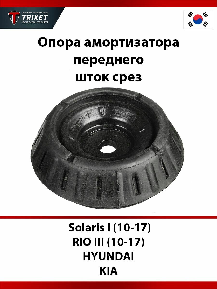 Опора амортизатора (переднего) HYUNDAI Solaris I (10-17) KIA Rio III (10-17) шток срез