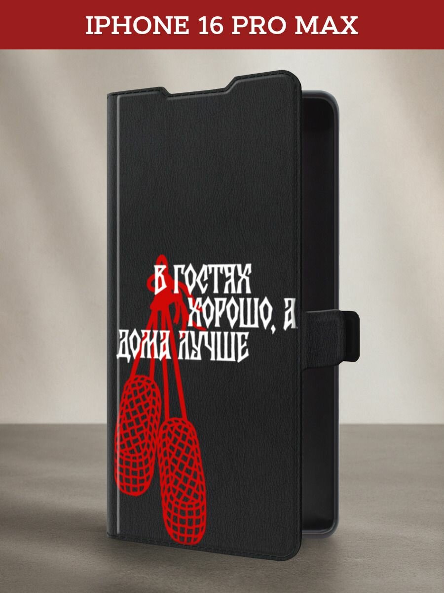 Чехол-книжка на Apple iPhone 16 Pro Max / Айфон 16 Про Макс с принтом В гостях хорошо 2, черный