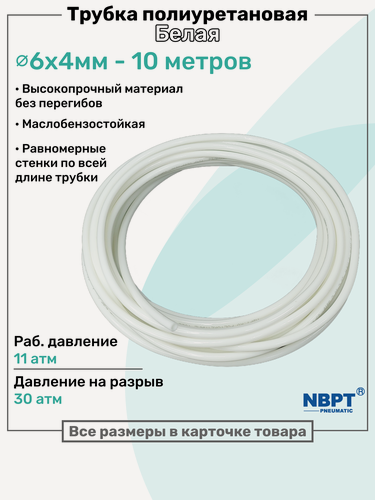 Изображение товара Трубка пневматическая полиуретановая 6х4мм - 10м, маслобензостойкая, воздушная, Пневмошланг NBPT, Белая