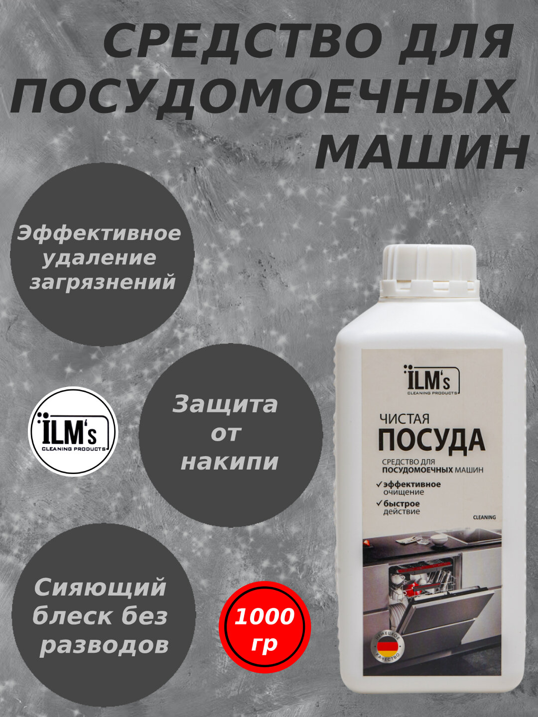 Средство для посудомоечных машин, Европейская технология, ILM's, 1 кг