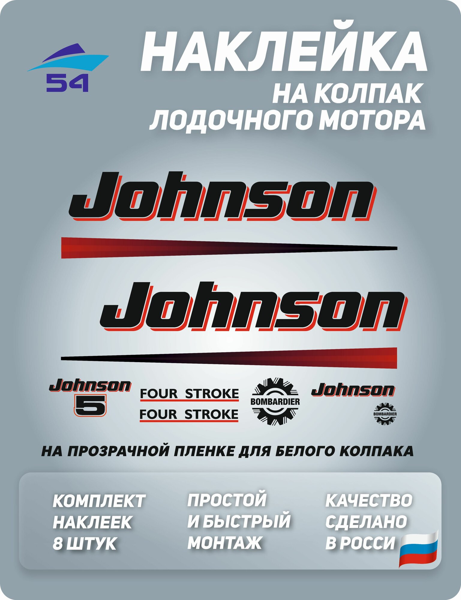 Наклейка для лодочного мотора Johnson 5 HP Four Stroke