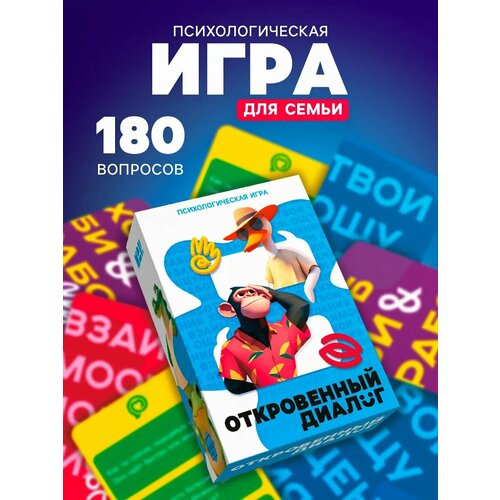Настольная психологическая игра "Откровенный диалог", 14+, 66 карт Лас Играс