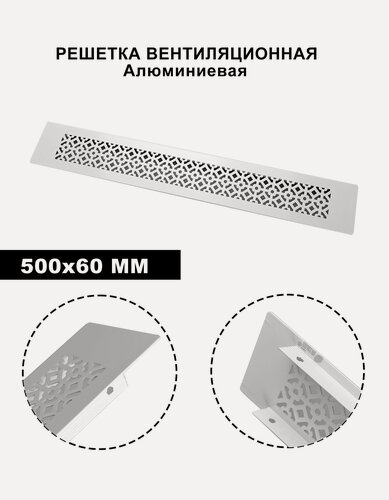 Изображение товара Вентиляционная решётка, встраиваемая, алюминий, белая, 50 см x 6 см