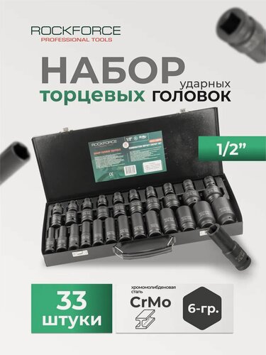 Изображение товара Набор торцевых 6-гр. ударных головок, 33 штуки
