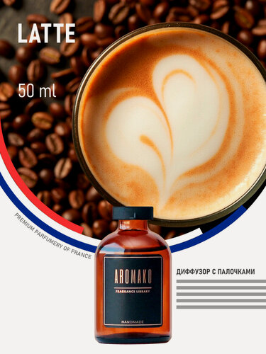 Изображение товара Диффузор AromaKo "Латте", для дома, с палочками, аромат кофе с молоком, 50 мл