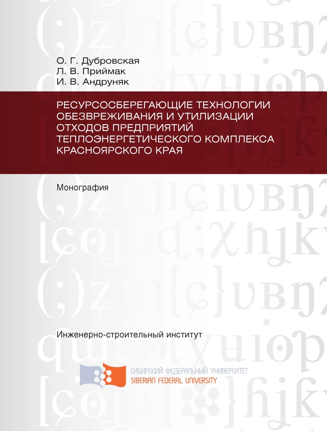 Ресурсосберегающие технологии обезвреживания и утилизации отходов предприятий теплоэнергетического комплекса Красноярского края [Цифровая книга]