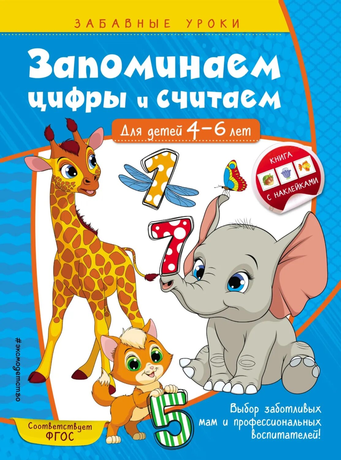 Запоминаем цифры и считаем. Для детей 4-6 лет [Цифровая книга]