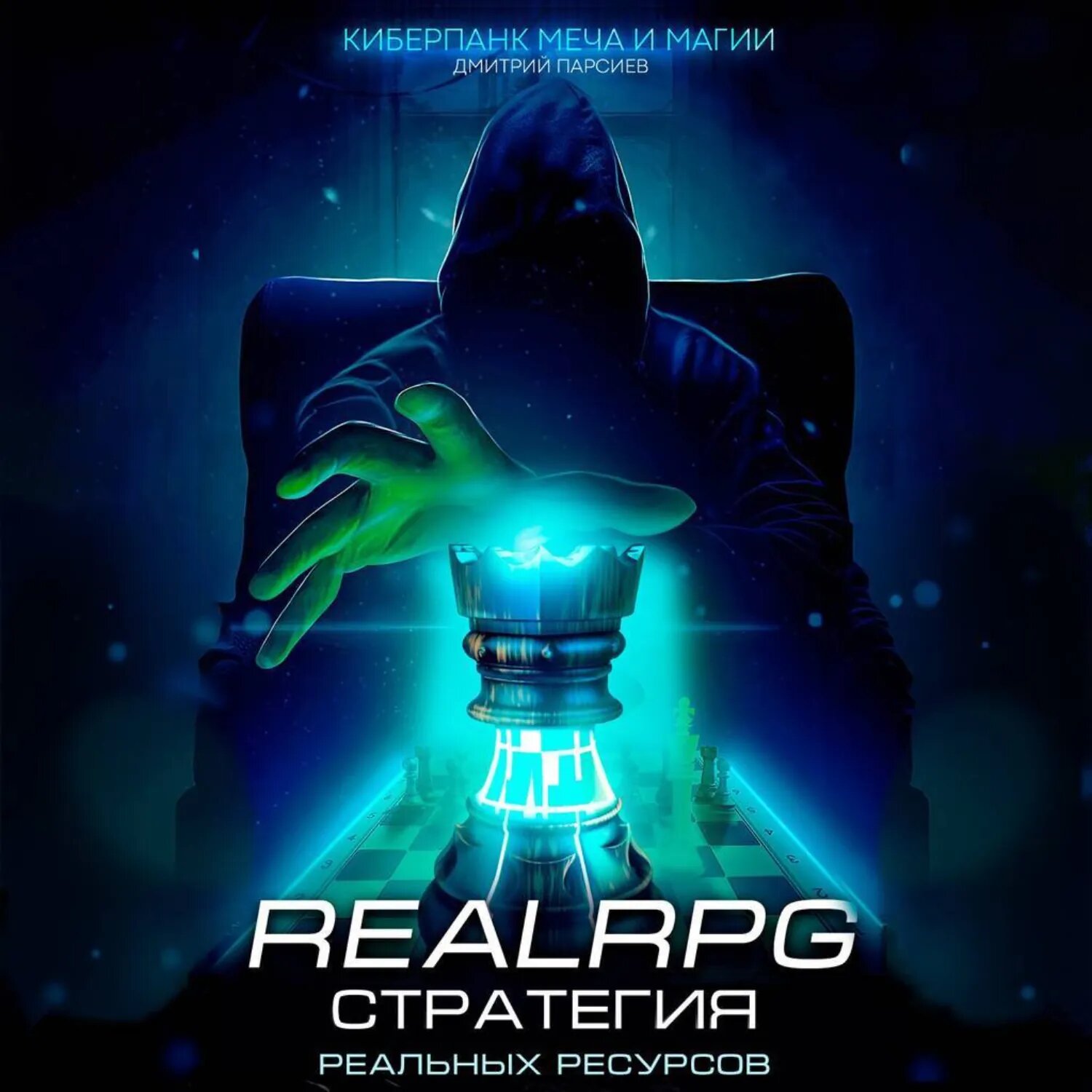 Стратегия реальных ресурсов [Аудиокнига]