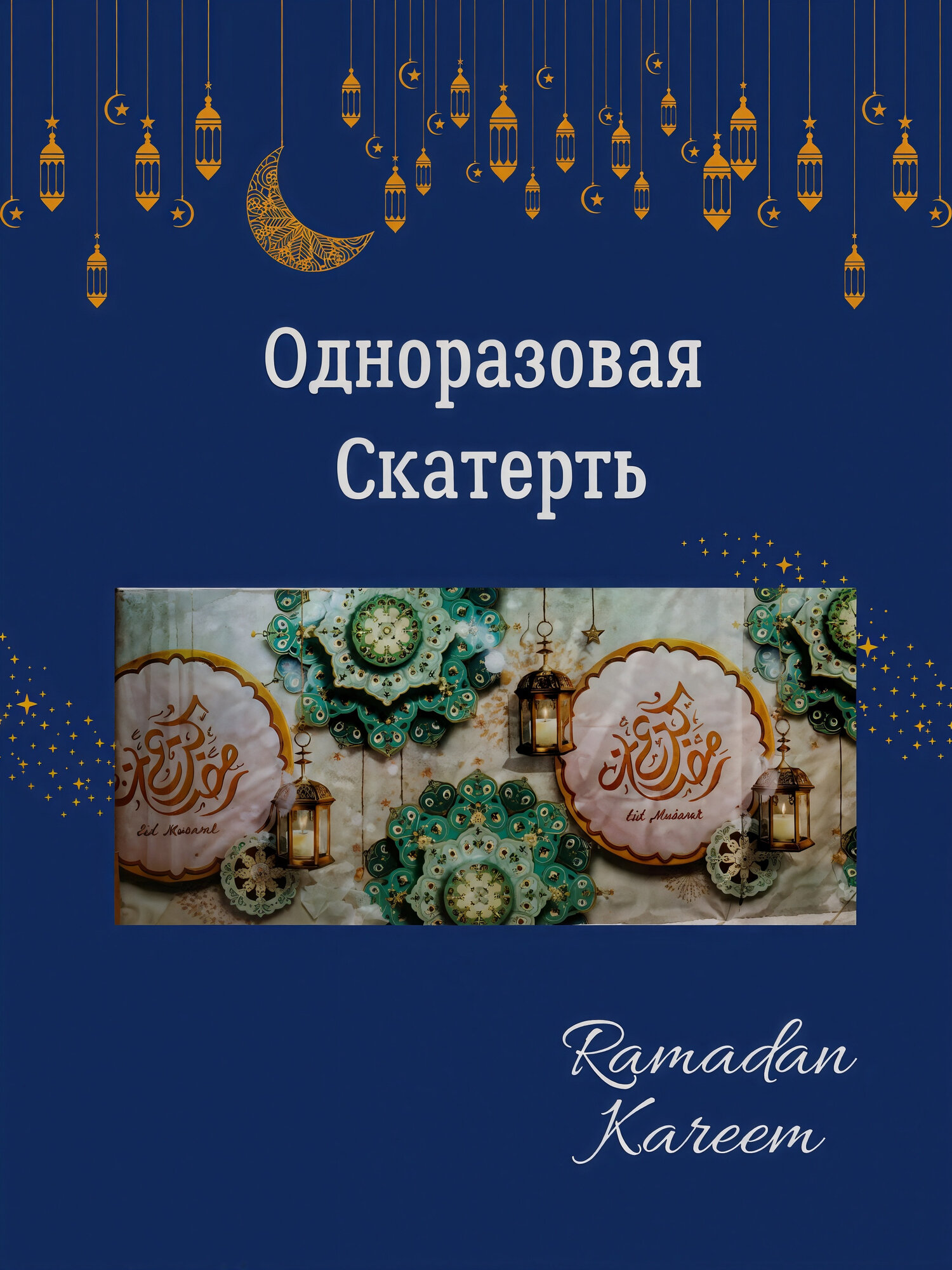 Одноразовая скатерть Рамадан, из ПЭ материала Клеенка 180х108см