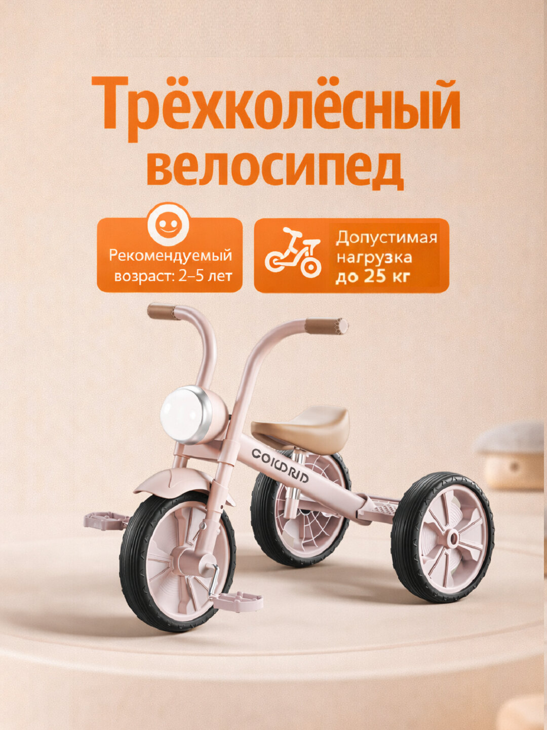 Детский трёхколёсный велосипед – яркий старт первых прогулок