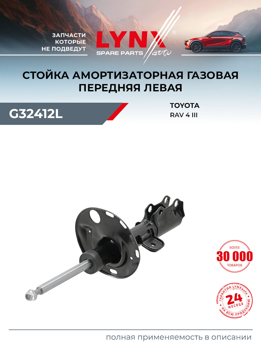 Стойка амортизационная передняя левая для TOYOTA RAV4 / LYNXauto G32412L