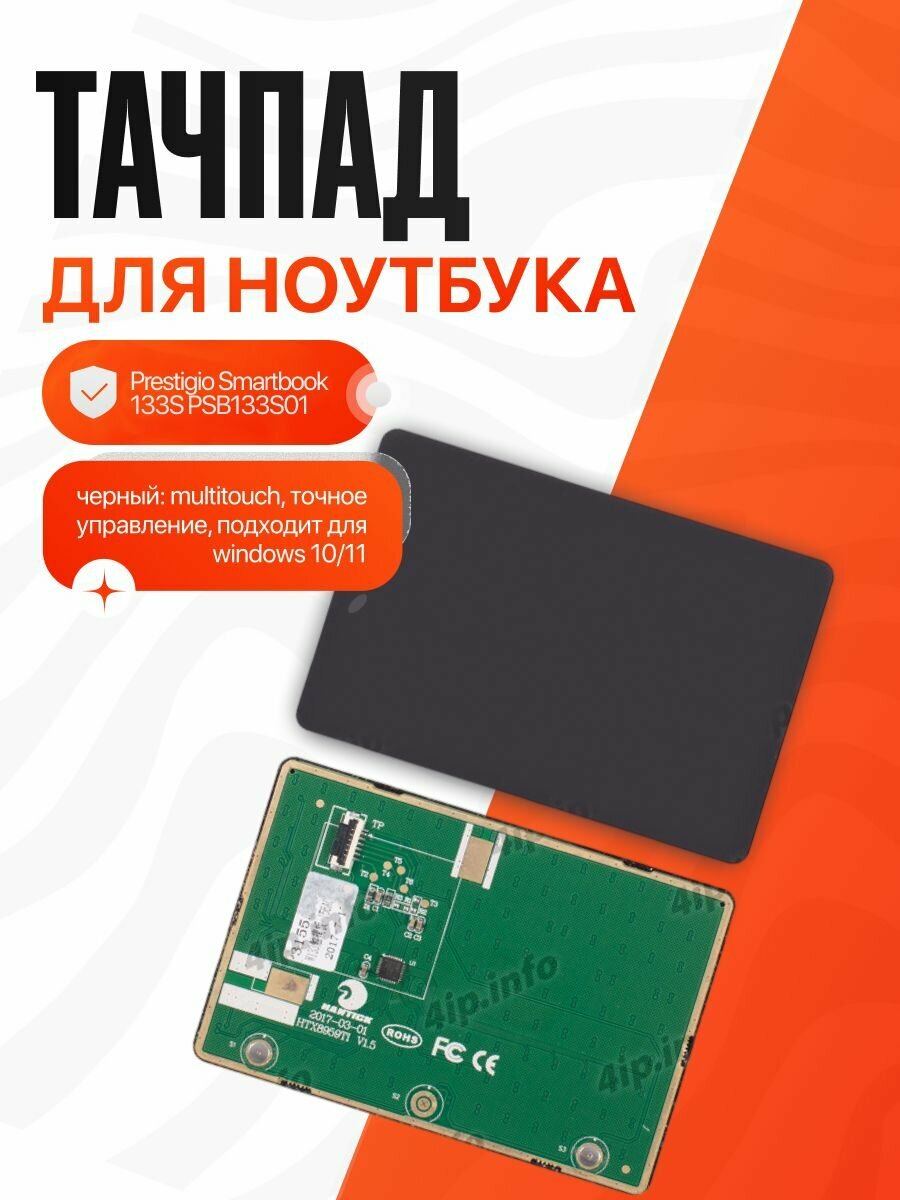 Тачпад для Prestigio Smartbook 133S PSB133S01 черный: multitouch, точное управление, подходит для Windows 10/11
